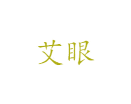 艾眼 第10类医疗器械商标图样