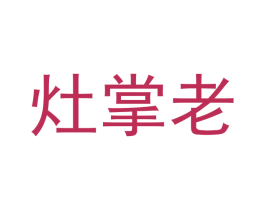 灶掌老 第7类机械设备商标图样