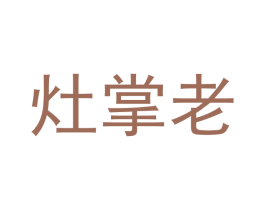 灶掌老 第11类家用电器商标图样
