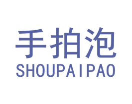 手拍泡 第35类广告贸易商标图样