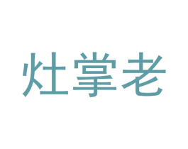 灶掌老 第35类广告贸易商标图样