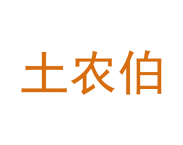 土农伯 第35类广告贸易商标图样