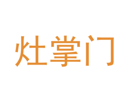 灶掌门 第35类广告贸易商标图样