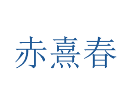 赤熹春 第33类酒商标图样