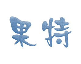 果特 第33类酒商标图样