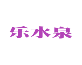 乐水泉 第32类啤酒饮料商标图样