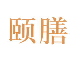 颐膳 第33类酒商标图样