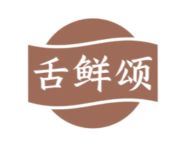 舌鲜颂 第29类食品商标图样