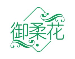 御柔花 第3类化妆品商标图样