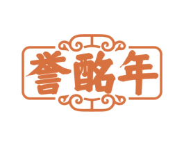誉酩年 第33类酒商标图样