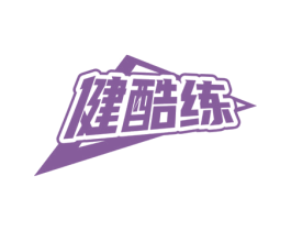 健酷练 第41类教育娱乐商标图样