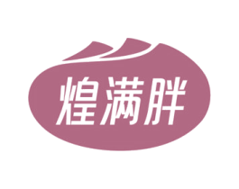 煌满胖 第30类小食配料商标图样