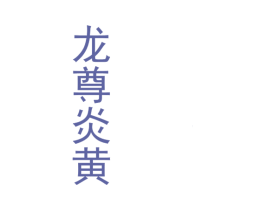 龙尊炎黄 第33类酒商标图样