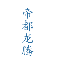 帝都龙腾 第33类酒商标图样