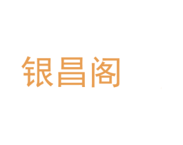 银昌阁 第14类珠宝钟表商标图样