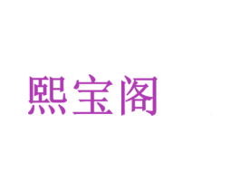 熙宝阁 第14类珠宝钟表商标图样