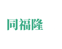 同福隆 第14类珠宝钟表商标图样