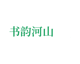 书韵河山 第33类酒商标图样