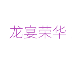 龙宴荣华 第33类酒商标图样