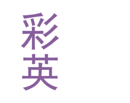 彩英 第2类颜料油漆商标图样