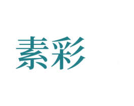 素彩 第2类颜料油漆商标图样