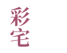 彩宅 第2类颜料油漆商标图样