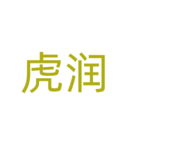 虎润 第2类颜料油漆商标图样