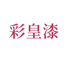 彩皇漆 第2类颜料油漆商标图样