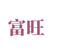 富旺 第4类燃料油脂商标图样