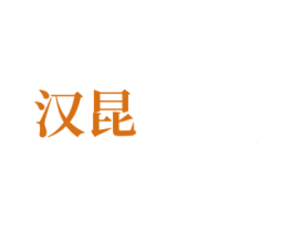 汉昆 第4类燃料油脂商标图样