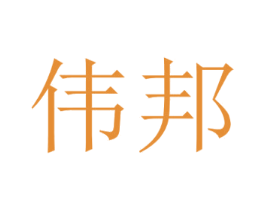 伟邦 第33类酒商标图样