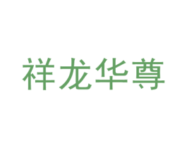 祥龙华尊 第33类酒商标图样