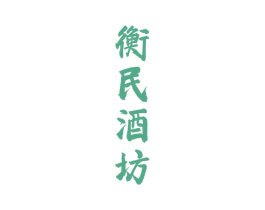 衡民酒坊 第33类酒商标图样