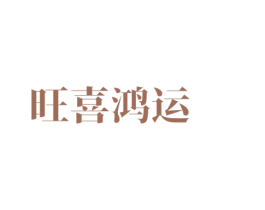 旺喜鸿运 第33类酒商标图样