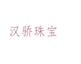 汉骄珠宝 第14类珠宝钟表商标图样