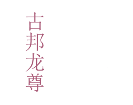 古邦龙尊 第33类酒商标图样