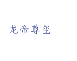 龙帝尊玺 第33类酒商标图样