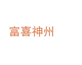 富喜神州 第33类酒商标图样