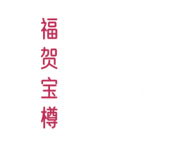 福贺宝樽 第33类酒商标图样