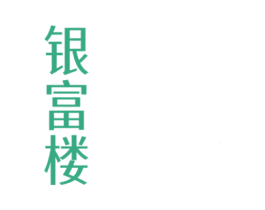 银富楼 第14类珠宝钟表商标图样