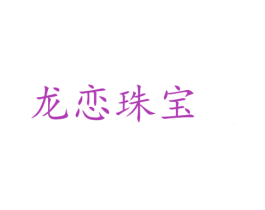 龙恋珠宝 第14类珠宝钟表商标图样