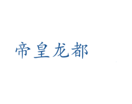 帝皇龙都 第33类酒商标图样