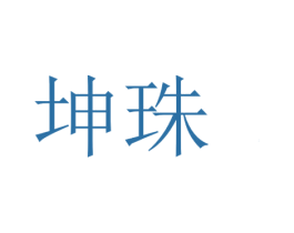 坤珠 第14类珠宝钟表商标图样