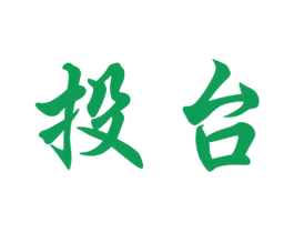 投台 第33类酒商标图样