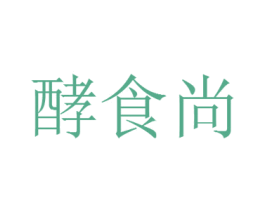 酵食尚 第32类啤酒饮料商标图样