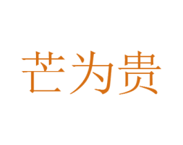 芒为贵 第32类啤酒饮料商标图样