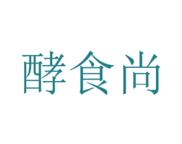 酵食尚 第30类小食配料商标图样
