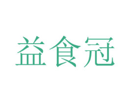 益食冠 第30类小食配料商标图样