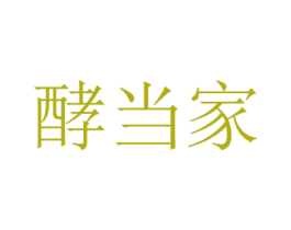 酵当家 第30类小食配料商标图样