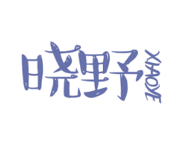 晓野 第29类食品商标图样